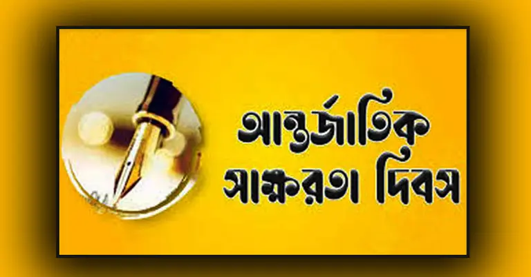 আন্তর্জাতিক সাক্ষরতা দিবস